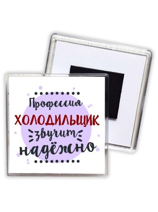 Профессия холодильщик звучит надёжно