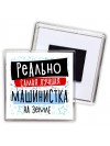 реально самая лучшая машинистка на земле