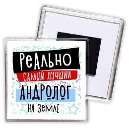 реально самый лучший андролог на земле