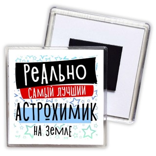 реально самый лучший астрохимик на земле