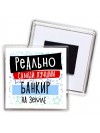 реально самый лучший банкир на земле