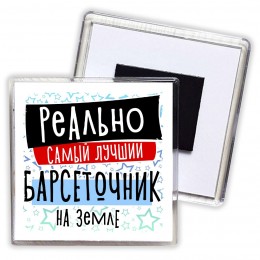 реально самый лучший барсеточник на земле