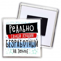 реально самый лучший безработный на земле