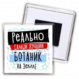 реально самый лучший ботаник на земле