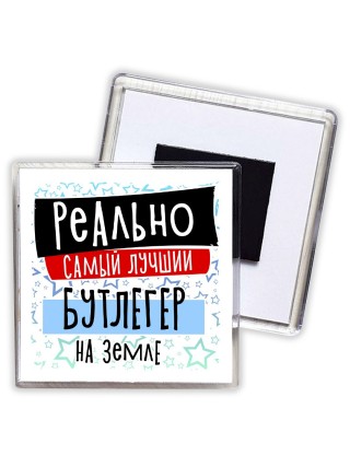 реально самый лучший бутлегер на земле