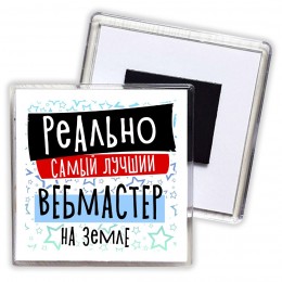 реально самый лучший вебмастер на земле