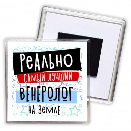 реально самый лучший венеролог на земле