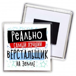 реально самый лучший верстальщик на земле