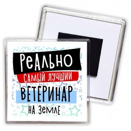 реально самый лучший ветеринар на земле