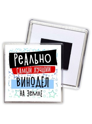 реально самый лучший винодел на земле