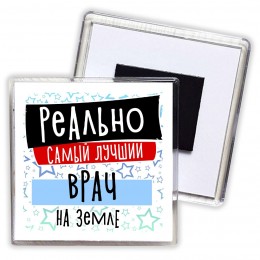 реально самый лучший врач на земле