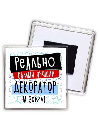 реально самый лучший декоратор на земле