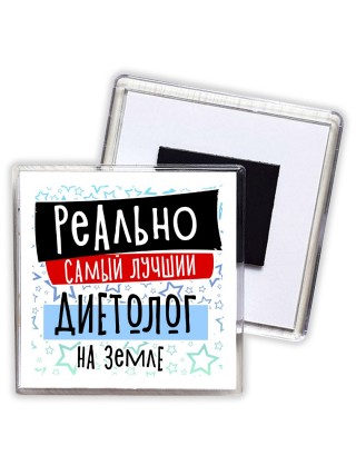 реально самый лучший диетолог на земле