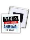 реально самый лучший дипломат на земле
