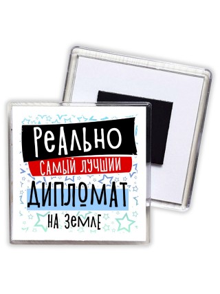 реально самый лучший дипломат на земле