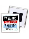реально самый лучший директор на земле