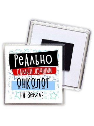 реально самый лучший онколог на земле