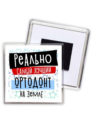 реально самый лучший ортодонт на земле