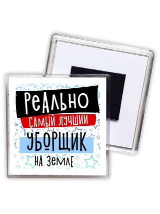 реально самый лучший уборщик на земле