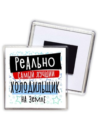 реально самый лучший холодильщик на земле
