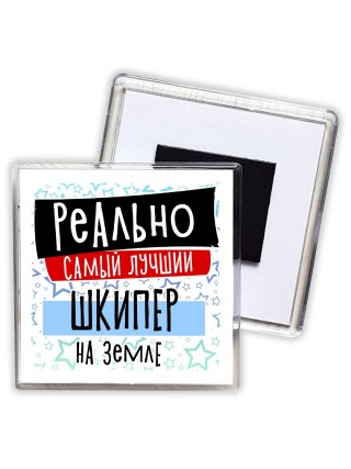 реально самый лучший шкипер на земле