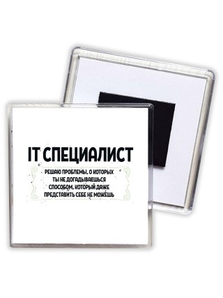 IT специалист решаю проблемы, о которых ты не догадываешься способом, который даже представить себе не можешь