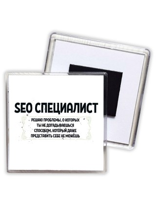 seo специалист решаю проблемы, о которых ты не догадываешься способом, который даже представить себе не можешь