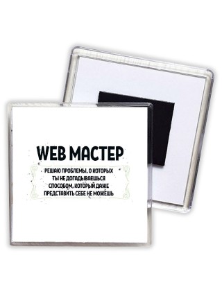 web мастер решаю проблемы, о которых ты не догадываешься способом, который даже представить себе не можешь