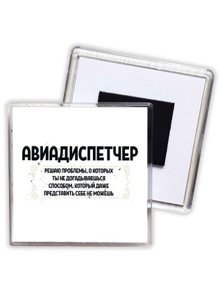 авиадиспетчер решаю проблемы, о которых ты не догадываешься способом, который даже представить себе не можешь