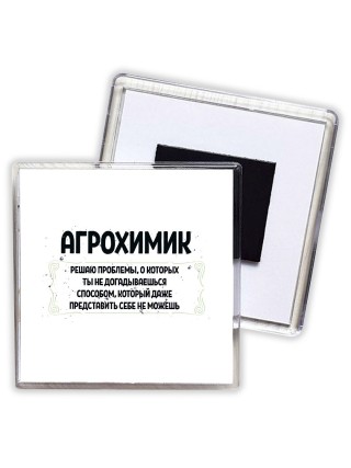 агрохимик решаю проблемы, о которых ты не догадываешься способом, который даже представить себе не можешь