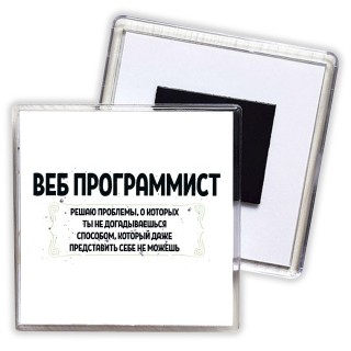 веб программист решаю проблемы, о которых ты не догадываешься способом, который даже представить себе не можешь