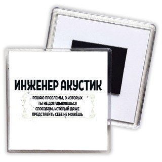 инженер акустик решаю проблемы, о которых ты не догадываешься способом, который даже представить себе не можешь