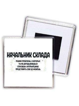 начальник склада решаю проблемы, о которых ты не догадываешься способом, который даже представить себе не можешь