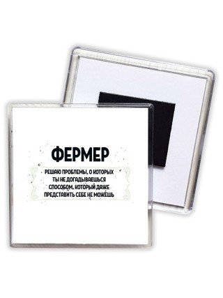 фермер решаю проблемы, о которых ты не догадываешься способом, который даже представить себе не можешь