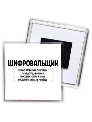шифровальщик решаю проблемы, о которых ты не догадываешься способом, который даже представить себе не можешь
