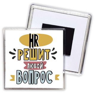 hr решит любой вопрос