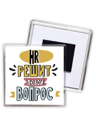 hr решит любой вопрос