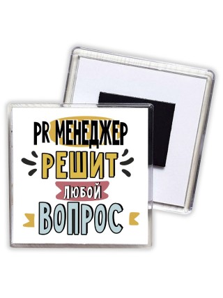 pr менеджер решит любой вопрос