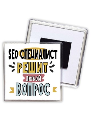 seo специалист решит любой вопрос