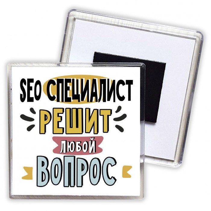 seo специалист решит любой вопрос