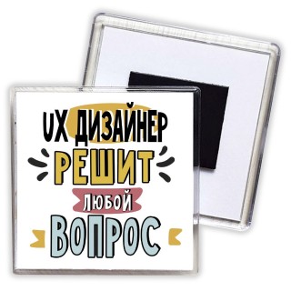 ux дизайнер решит любой вопрос