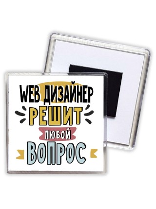 web дизайнер решит любой вопрос