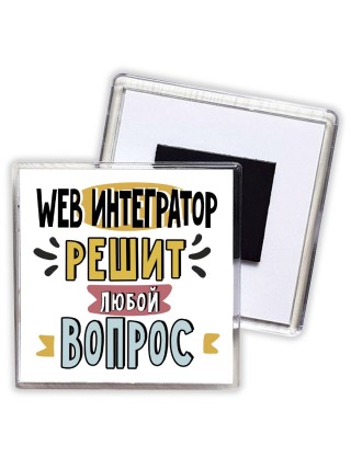 web интегратор решит любой вопрос