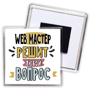 web мастер решит любой вопрос