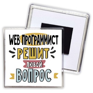 web программист решит любой вопрос