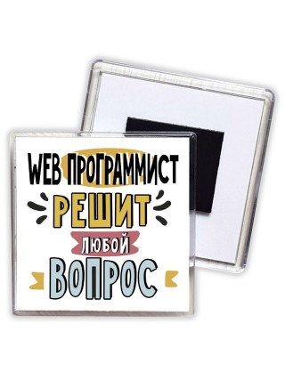 web программист решит любой вопрос
