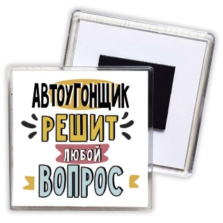 автоугонщик решит любой вопрос