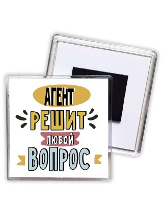 агент решит любой вопрос