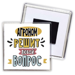 агроном решит любой вопрос