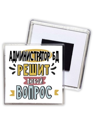 администратор бд решит любой вопрос